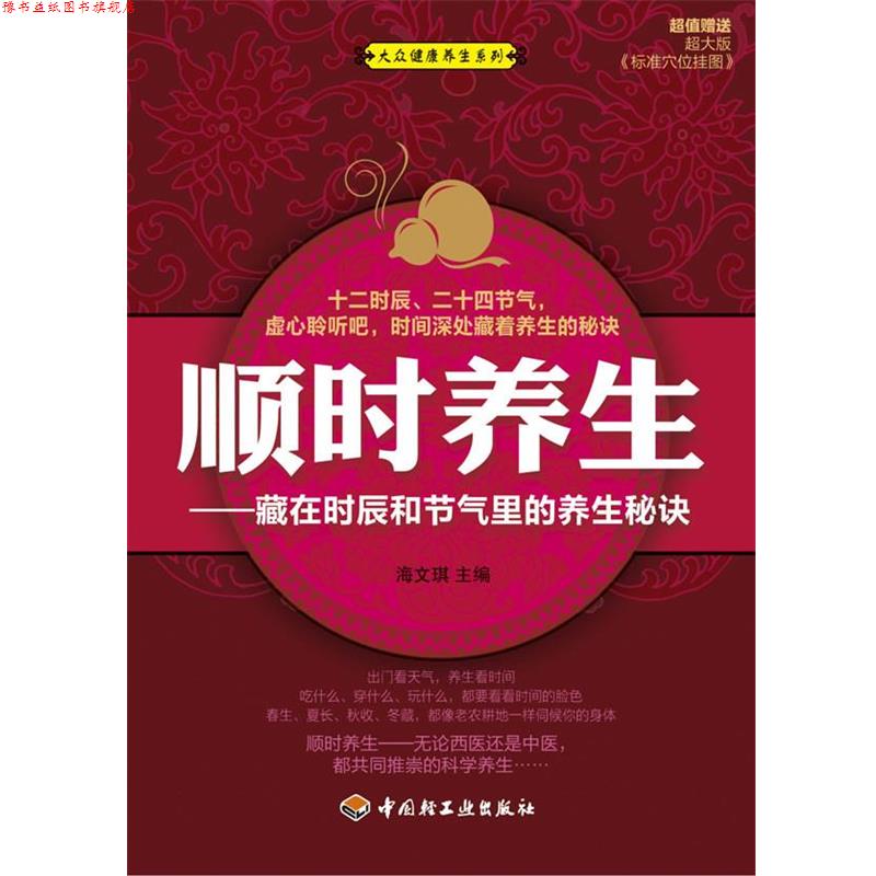 【正版书】 顺时养生—藏在时辰和节气里的养生秘诀-大众健康养生系列 海文琪 著 中国轻工业出版社