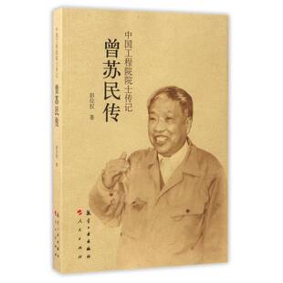 【正版书】 中国工程院院士传记系列丛书:曾苏民传 彭位权 著 航空工业出版社，人民出版社