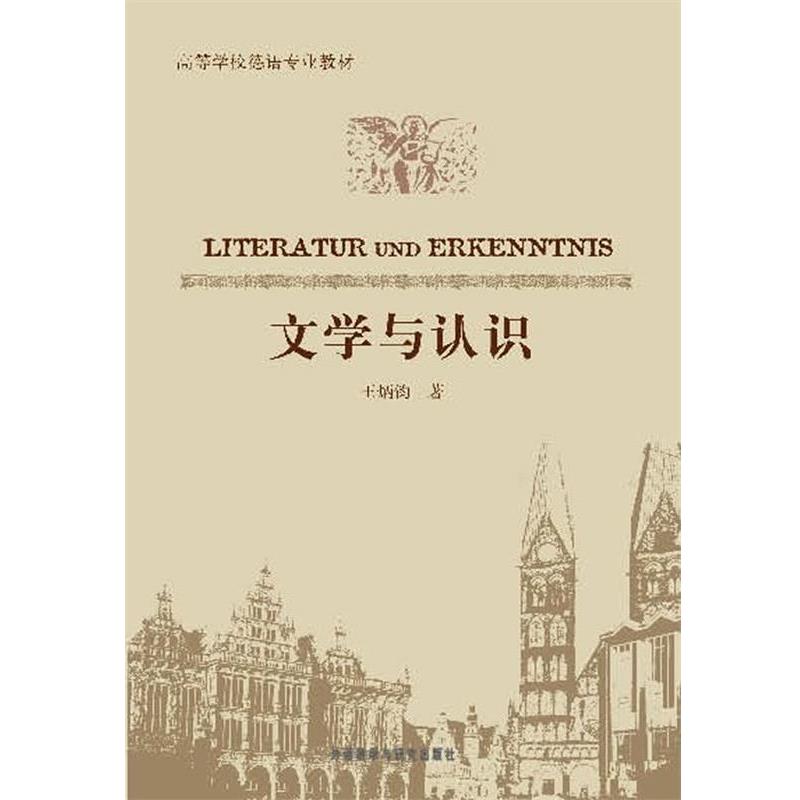 【正版书】 文学与认识 王炳钧 编著 外语教学与研究出版社