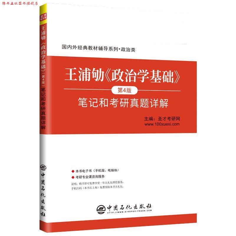 【正版书】 王浦劬《政治学基础》 笔记和考研真题详解 圣才考研网 中国石化出版社有限公司