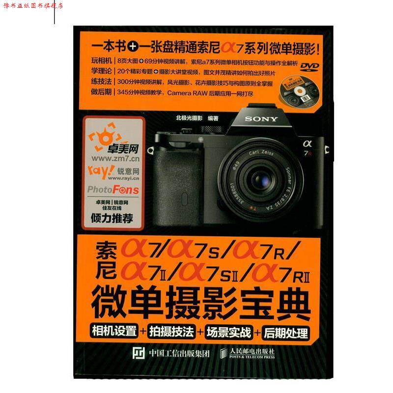 【正版书】 索尼a7\a7S\a7R\a7Ⅱ\a7SⅡ\a7RⅡ微单 北极光摄影 人民邮电出版社