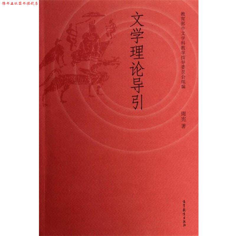 【正版书】 文学理论导引 周宪 著,中文学科教学指导委员会 编 高等教育出版社