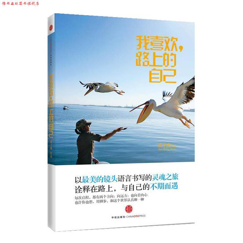 【正版书】 我喜欢路上的自己 郭子鹰 中信出版社