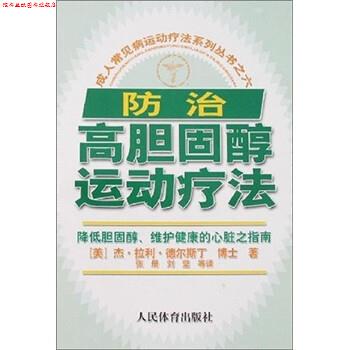 【正版书】 常见病运动疗法系列丛书之6:防治高胆固醇运动疗法 [美] 杰·拉利·德尔斯丁 著,张册 译 人民体育出版社