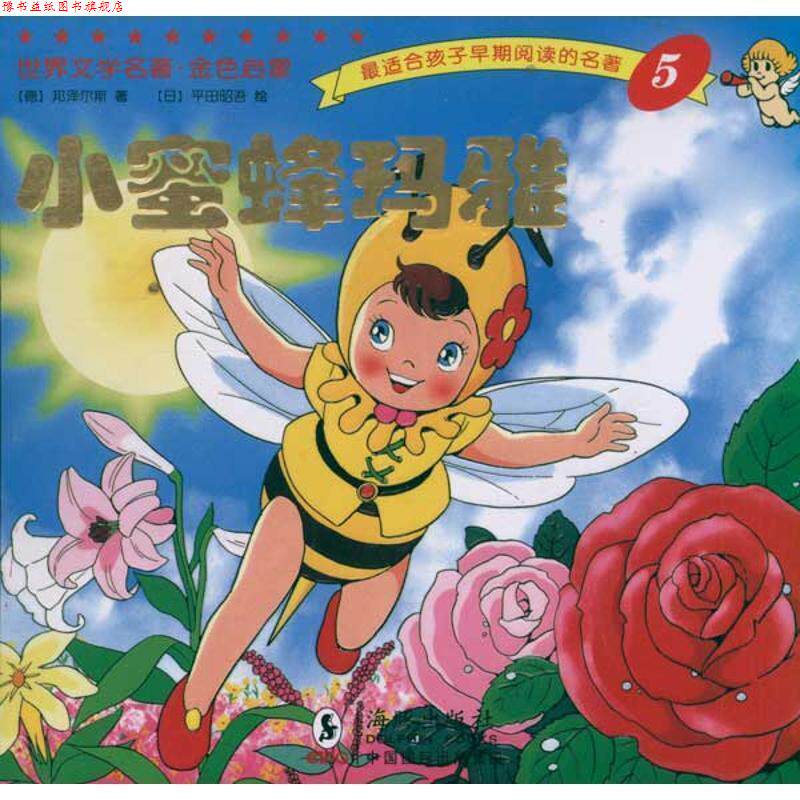 【正版书】 世界文学名著-金色启蒙---小蜜蜂玛雅 邦泽尔斯 海豚出版社