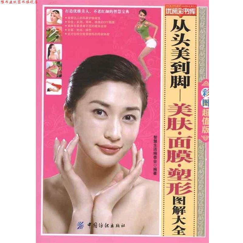 【正版书】 从头美到脚 美肤 面膜 塑形图解大全 智慧生活编委会 编 中国纺织出版社
