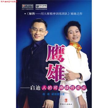 【正版书】 鹰雄:启迪人的可持续性成长 殷源,梁凯恩 著 中国工人出版社