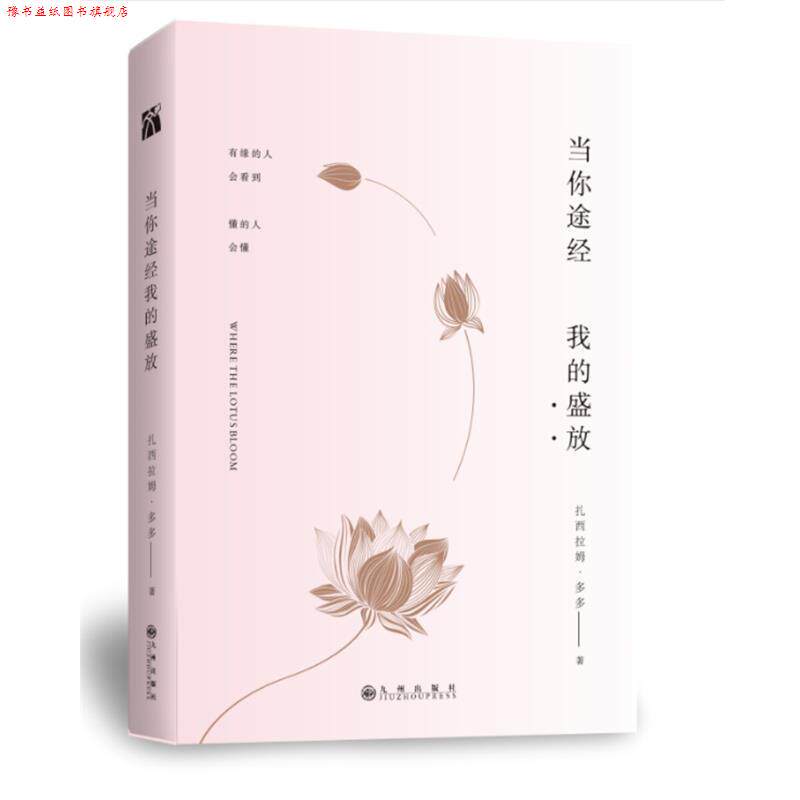 【正版书】 当你途经我的盛放 扎西拉姆·多多 九州出版社