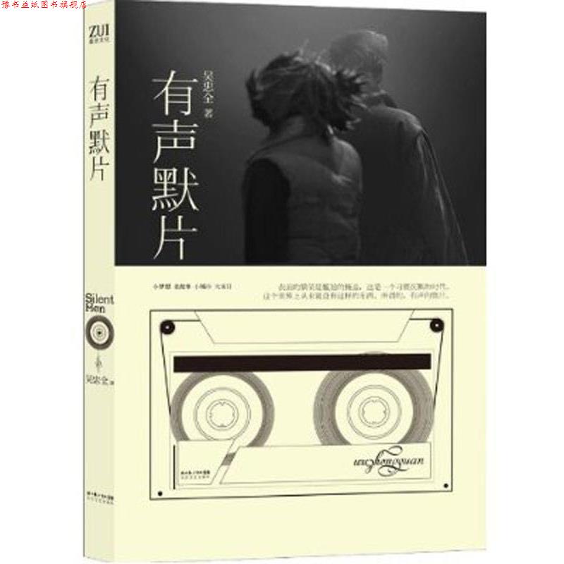【正版书】 有声默片 吴忠全 著 长江文艺出版社