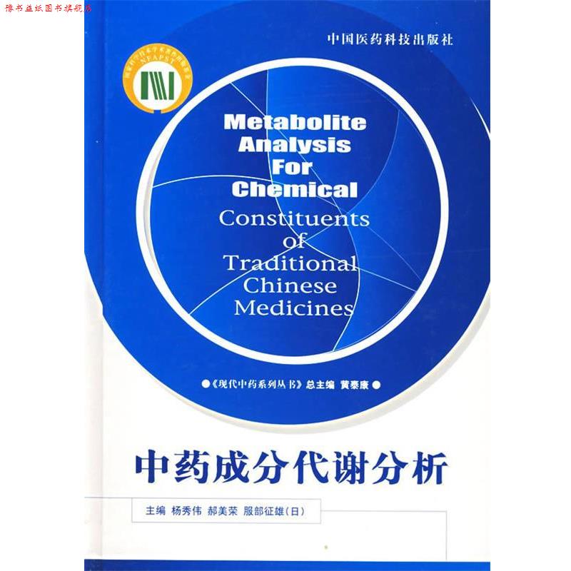 【正版书】 中药成分代谢分析—现代中药系列丛书 杨秀伟 主编 中国医药科技出版社