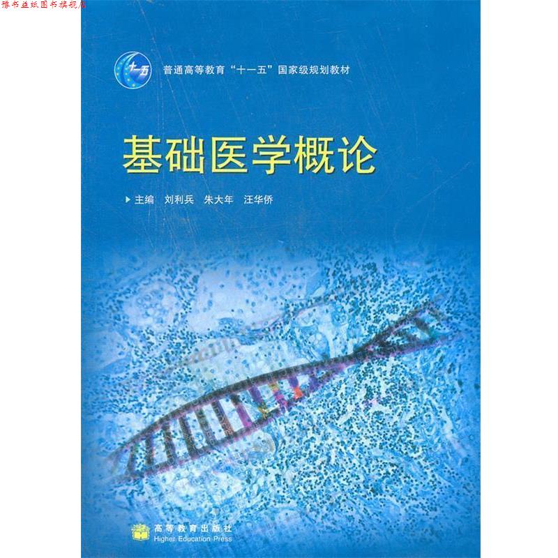 【正版书】 基础医学概论 刘利兵,朱大年,汪华侨 主编 高等教育出版社