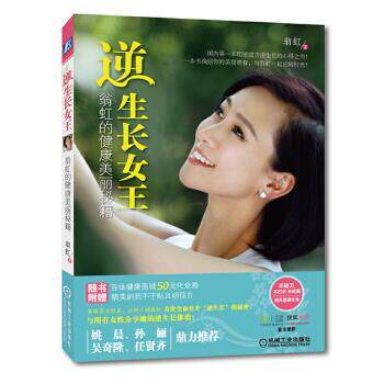 【正版书】 逆生长女王:翁虹的健康美丽秘籍 翁虹 机械工业出版社