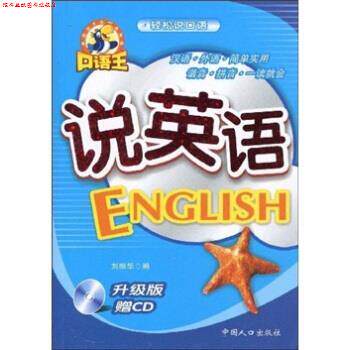 【正版书】 说韩语 刘振华 编 中国人口出版社