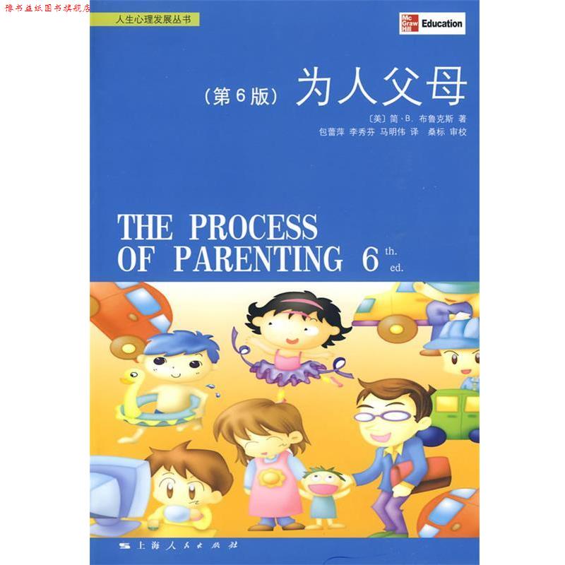【正版书】 为人父母 (美)布鲁斯 著,包蕾萍,李秀芬,马明伟 译 上海人民出版社