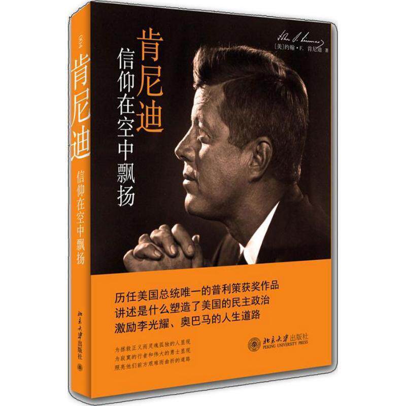 【正版书】 肯尼迪:信仰在风中飘扬 (美)约翰&middot;F.肯尼迪(JohnF.Kennedy) 北京大学出版社