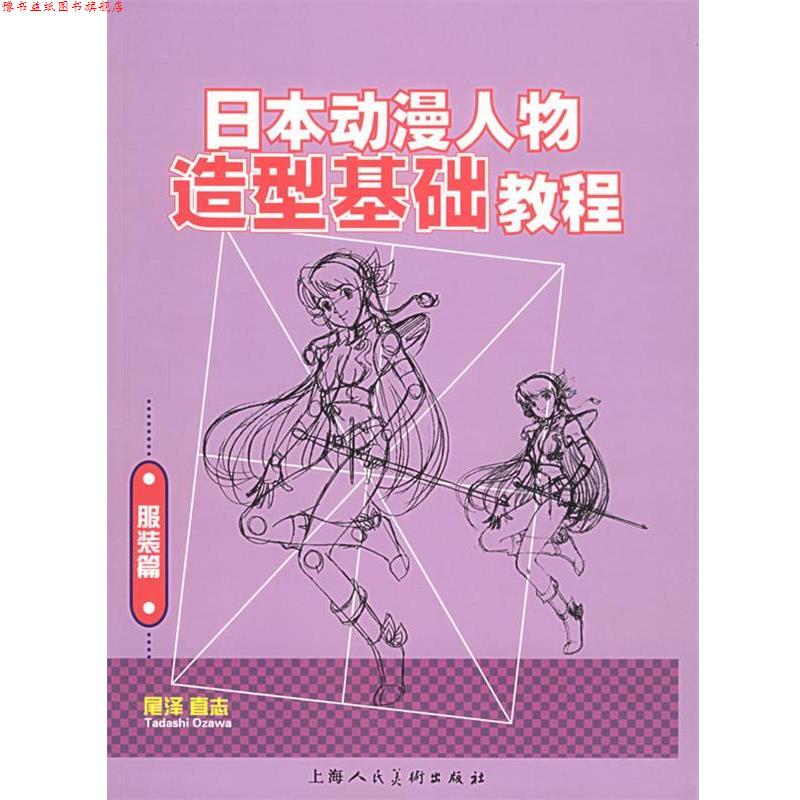 【正版书】 日本动漫人物造型基础教程 [日]尾泽直志 ,谢时新,杨雁群 上海人民美术出版社