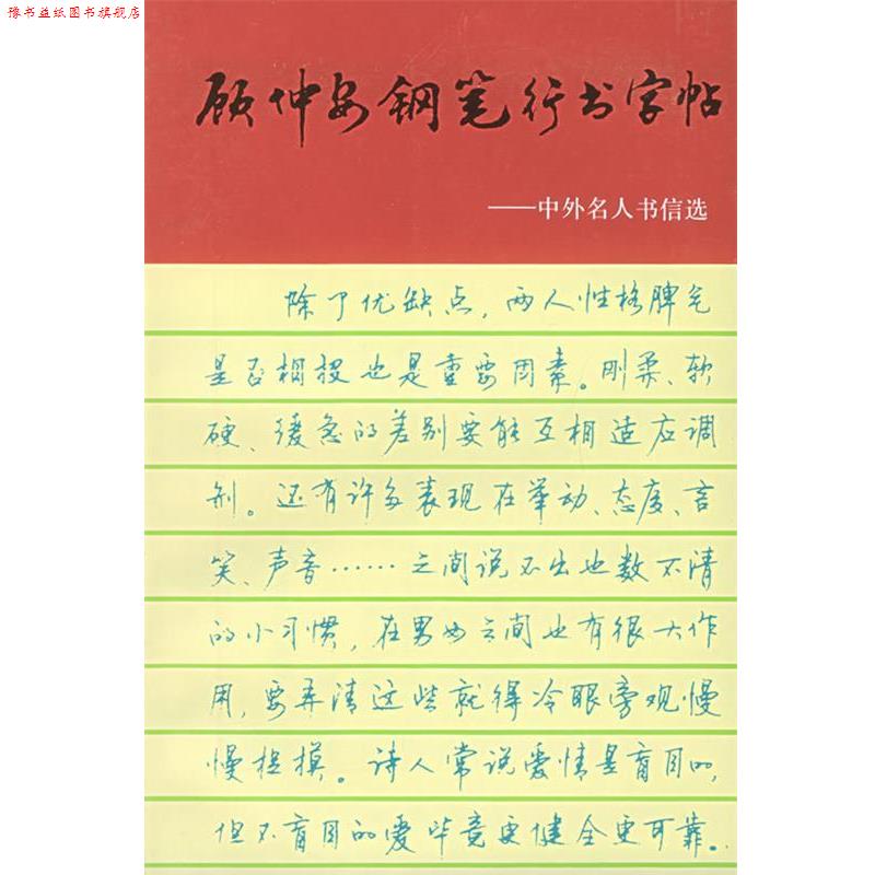 【正版书】 顾仲安钢笔行书字帖:中外名人书信选 顾仲安 书 上海文化出版社