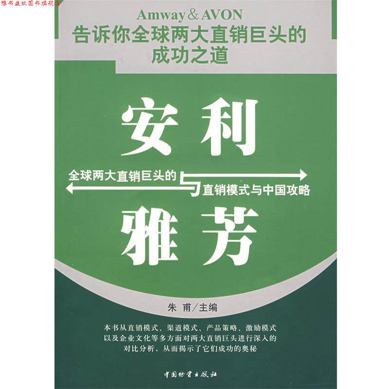 【正版书】 安利与雅芳 朱甫 主编 中国财富出版社