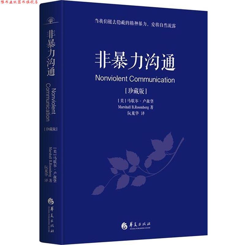 【正版书】 非暴力沟通:珍藏版 (美)马歇尔·卢森堡著,阮胤华 译 华夏出版社
