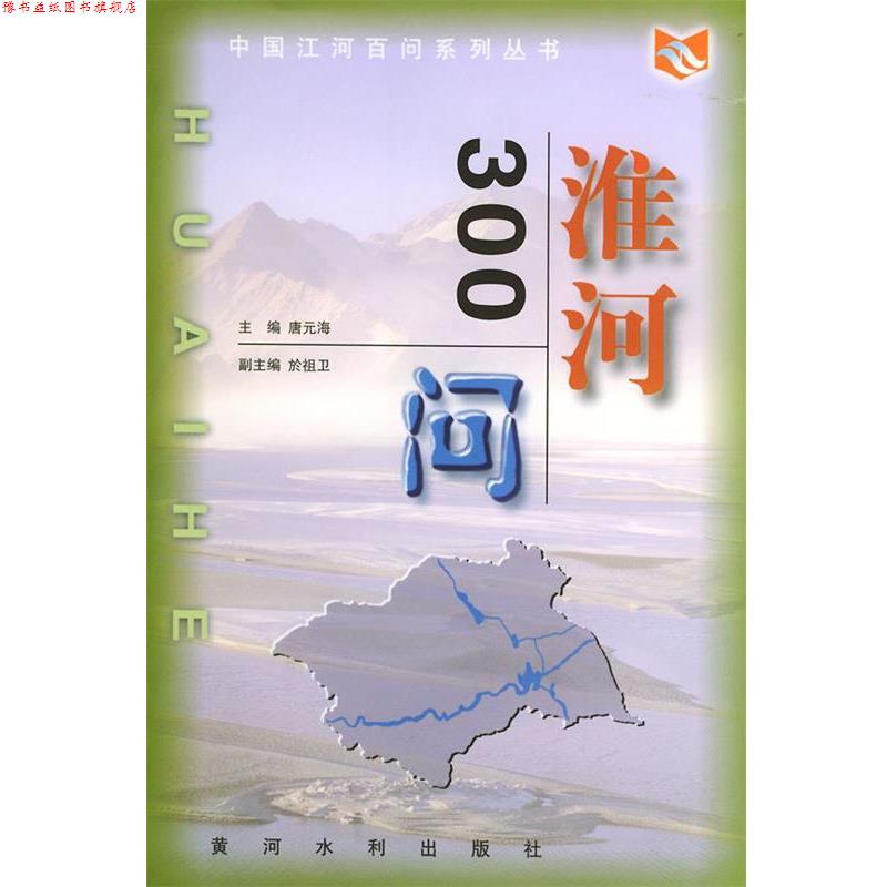 【正版书】 淮河300问—中国江河百问丛书 唐元海 主编 黄河水利出版社