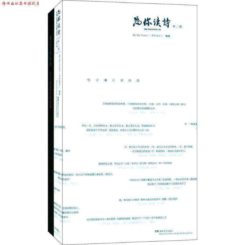 【正版书】 为你读诗 为你读诗 编 湖南文艺出版社