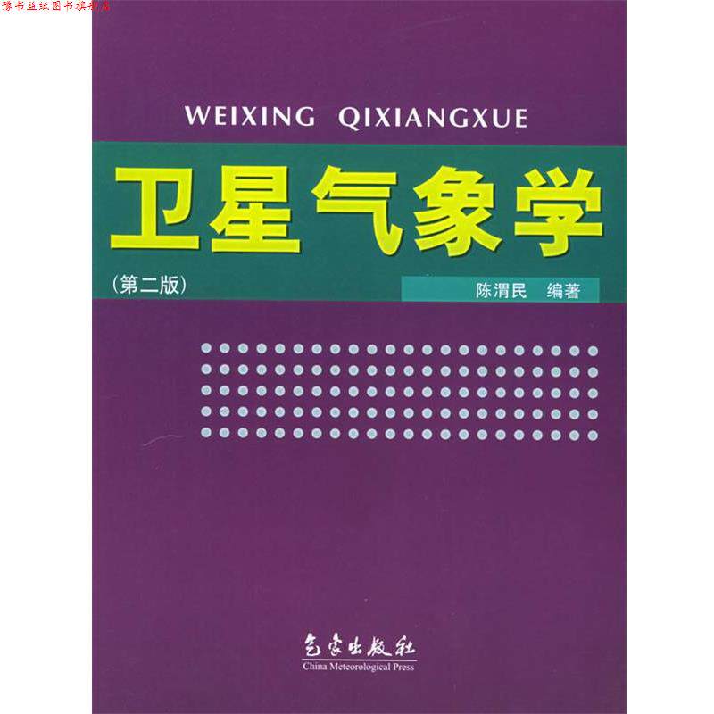 【正版书】 卫星气象学 陈渭民 编著 气象出版社