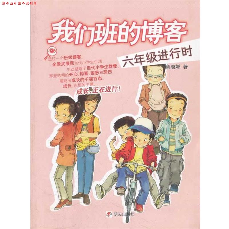 【正版书】 我们班的.六年级进行时 商晓娜 著 明天出版社
