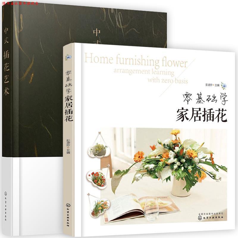 【正版书】 零基础学家居插花 彭凌玲 化学工业出版社