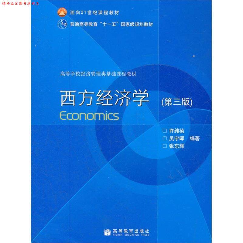 【正版书】 西方经济学 许纯祯,吴宇晖,张东辉 编著 高等教育出版社