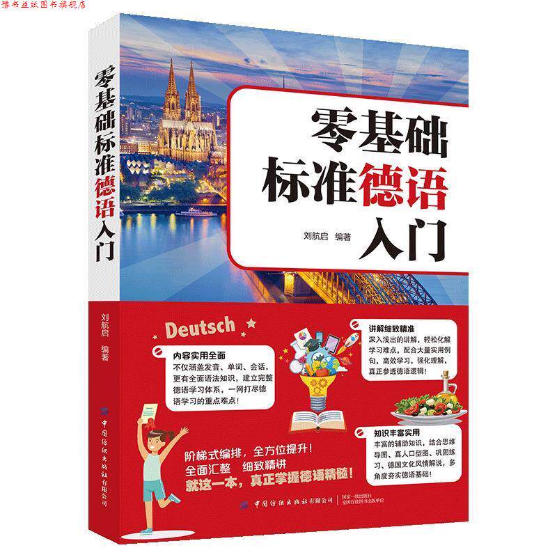 【正版书】 零基础标准德语入门 刘航启 中国纺织出版社
