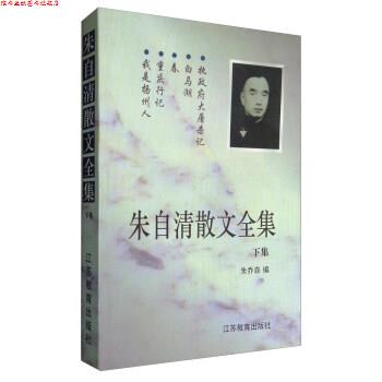 【正版书】 朱自清散文全集 朱乔森 编 江苏教育出版社