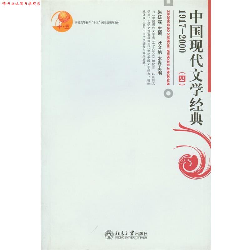【正版书】 中国现代文学经典:1917-2000 朱栋霖 主编,汪文顶 本卷主编 北京大学出版社