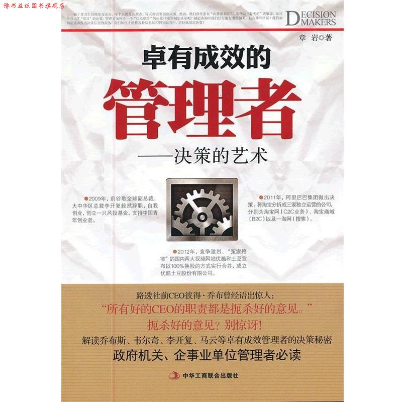 【正版书】 卓有成效的管理者-决策的艺术 章岩 著 中华工商联合出版社