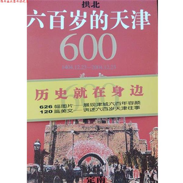 【正版书】 六百岁的天津  天津教育出版社