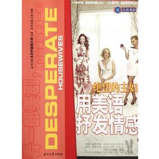 【正版书】 江涛英语:学绝望的主妇用美语抒发情感 江涛,肖敏 著,江涛,肖敏 编 石油工业出版社
