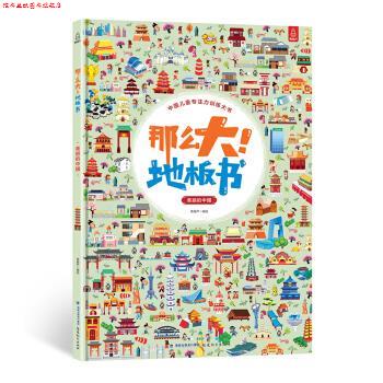 【正版书】 那么大!地板书-美丽的中国 青葫芦 著 福建教育出版社