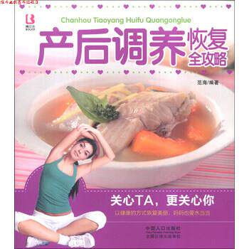 【正版书】 产后调养恢复全攻略 范海 著 中国人口出版社