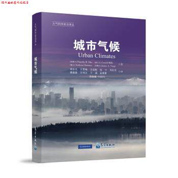 【正版书】 城市气候 [加拿大]TimothyR.Oke等著,苗世光等 译 气象出版社