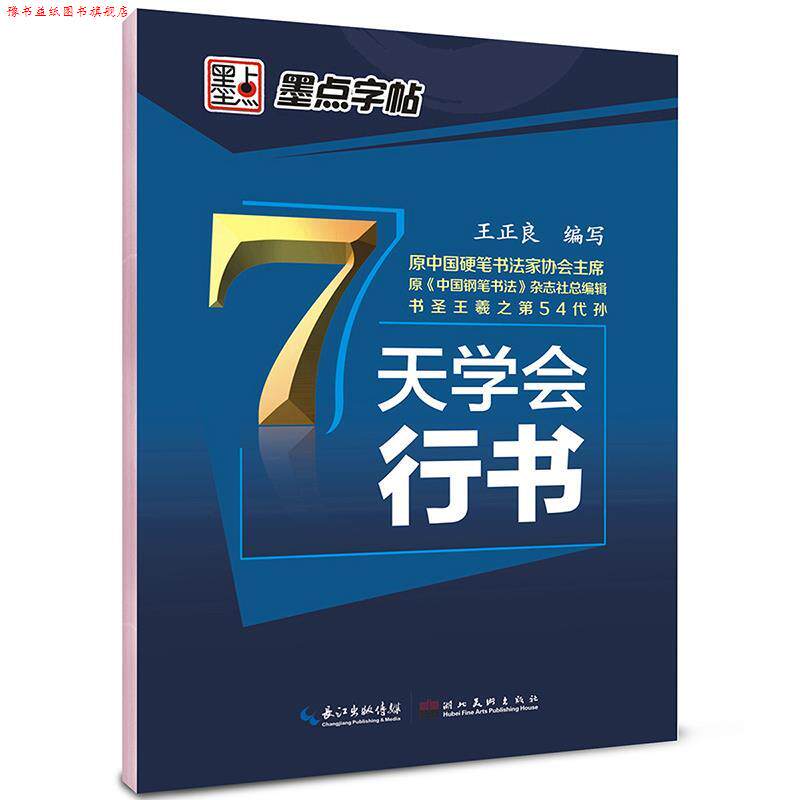【正版书】 墨点字帖 7天学会行书 速成钢笔字帖 王正良 湖北美术出版社