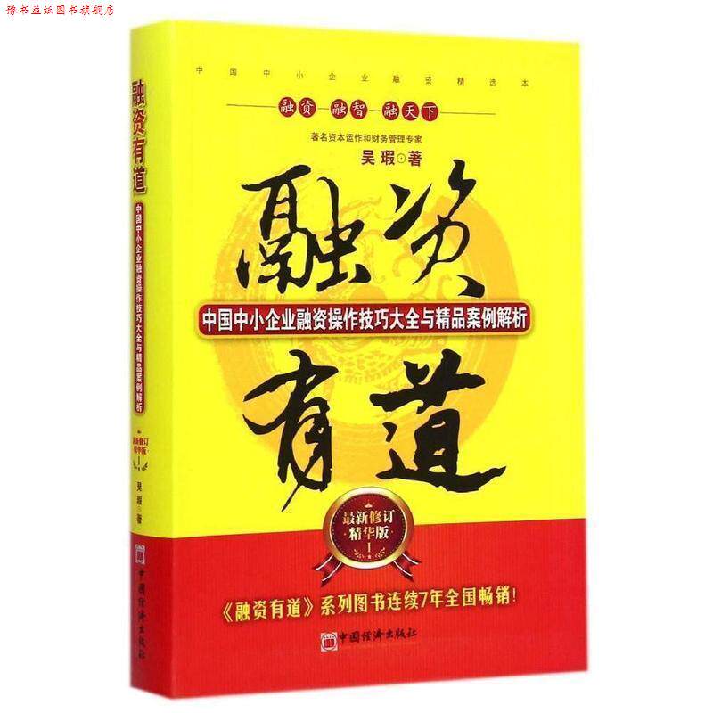 【正版书】 融资有道:中国中小企业融资操作技巧大全与精品案例解析 吴瑕　著 中国经济出版社