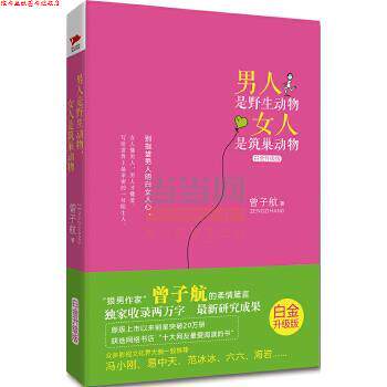 【正版书】 男人是野生动物,女人是筑巢动物 曾子航 著 北京联合出版公司
