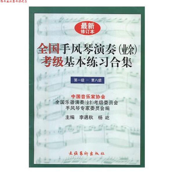 【正版书】 全国手风琴演奏考级基本练习合集 李遇秋 编,杨屹 主编 文化艺术出版社