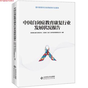 【正版书】 中国自闭症教育康复行业发展状况报告 五彩鹿儿童行为矫正中心,五彩鹿(北京)技术培训有限公司 编 北京师范大学出版