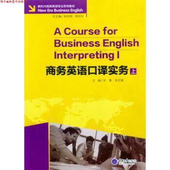 【正版书】 商务英语口译实务 宋菁,安文菁 编 重庆大学出版社