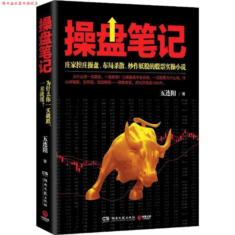 【正版书】 操盘笔记 五连阳 湖南文艺出版社