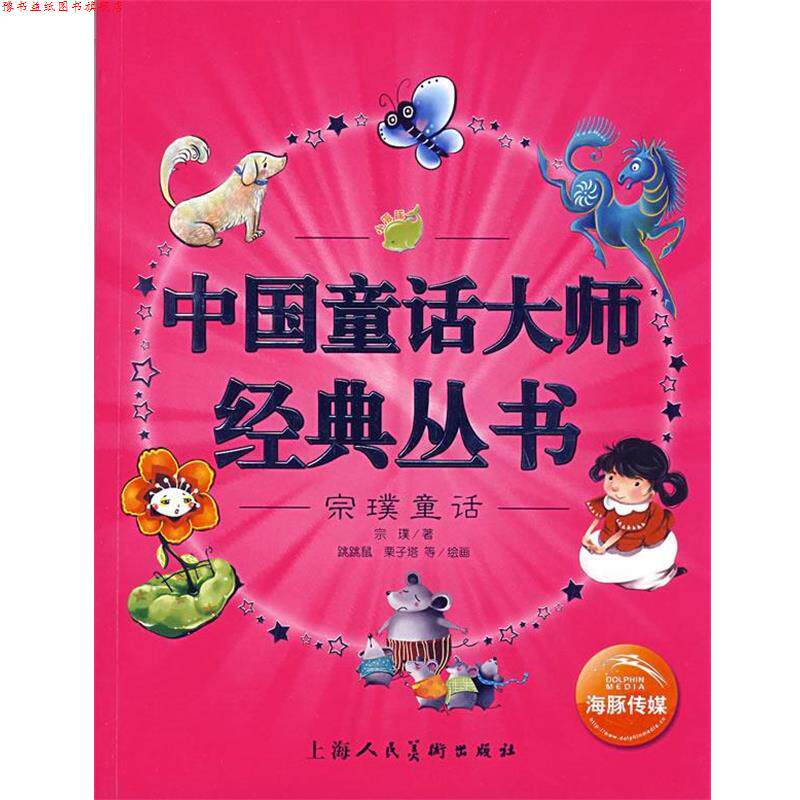 【正版书】 中国童话大师经典丛书:宗璞童话 宗璞 上海人民美术出版社