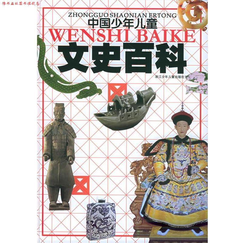 【正版书】 中国少年儿童文史百科 张岱年 主编 浙江少年儿童出版社