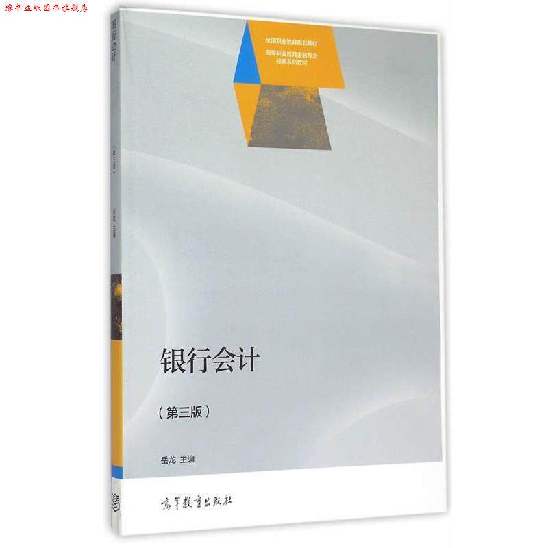 【正版书】 银行会计 岳龙　主编 高等教育出版社