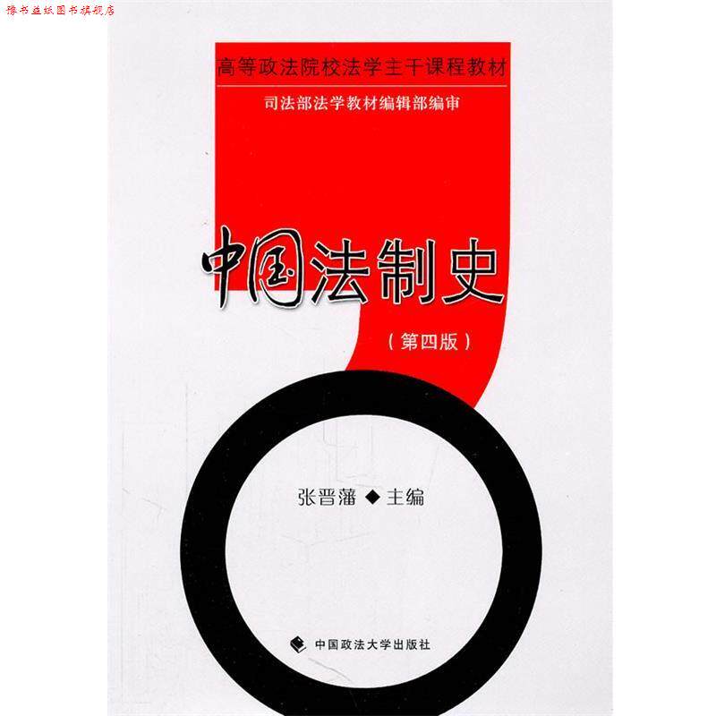 【正版书】 中国法制史 张晋藩 主编 中国政法大学出版社