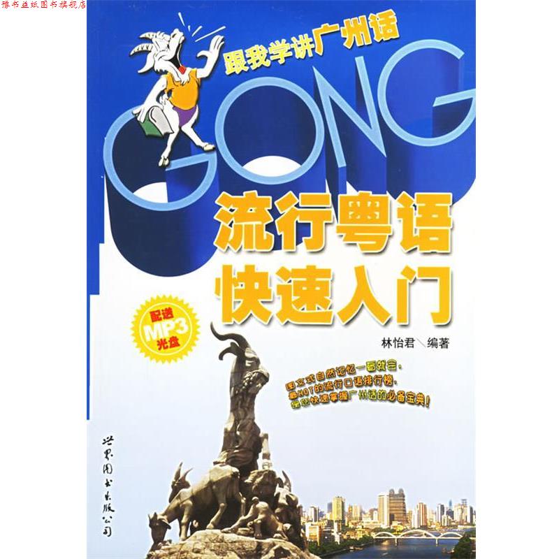 【正版书】 流行粤语入门:跟我学讲广州话 林怡君 著 世界图书出版公司